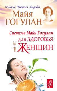 Обложка книги «Система Майи Гогулан для здоровья женщин»