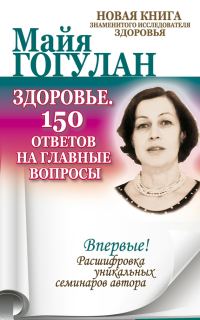 Обложка книги «Здоровье. 150 ответов на главные вопросы»