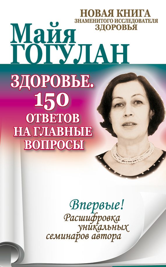 Обложка книги «Здоровье. 150 ответов на главные вопросы»