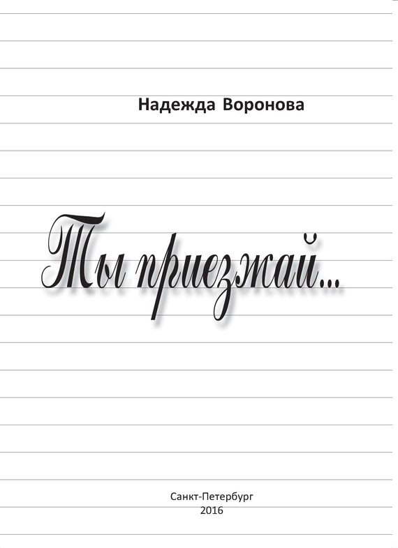 Обложка книги «Ты приезжай…»
