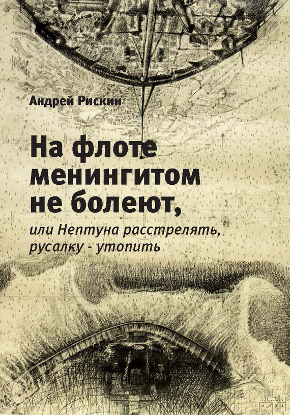 Обложка книги «На флоте менингитом не болеют, или Нептуна расстрелять, русалку – утопить»