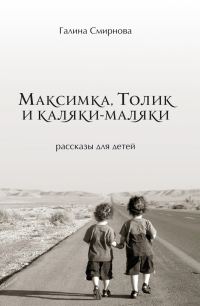 Обложка книги «Максимка, Толик и каляки-маляки»