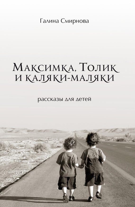 Обложка книги «Максимка, Толик и каляки-маляки»