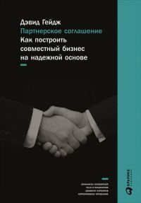 Обложка книги «Партнерское соглашение. Как построить совместный бизнес на надежной основе»