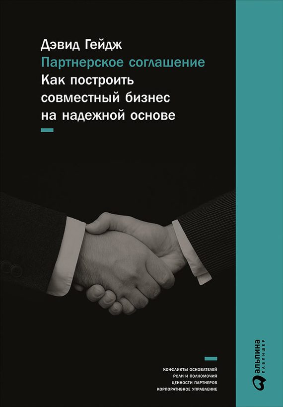Обложка книги «Партнерское соглашение. Как построить совместный бизнес на надежной основе»