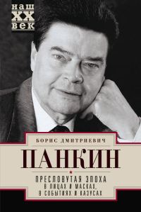 Обложка книги «Пресловутая эпоха в лицах и масках, событиях и казусах»
