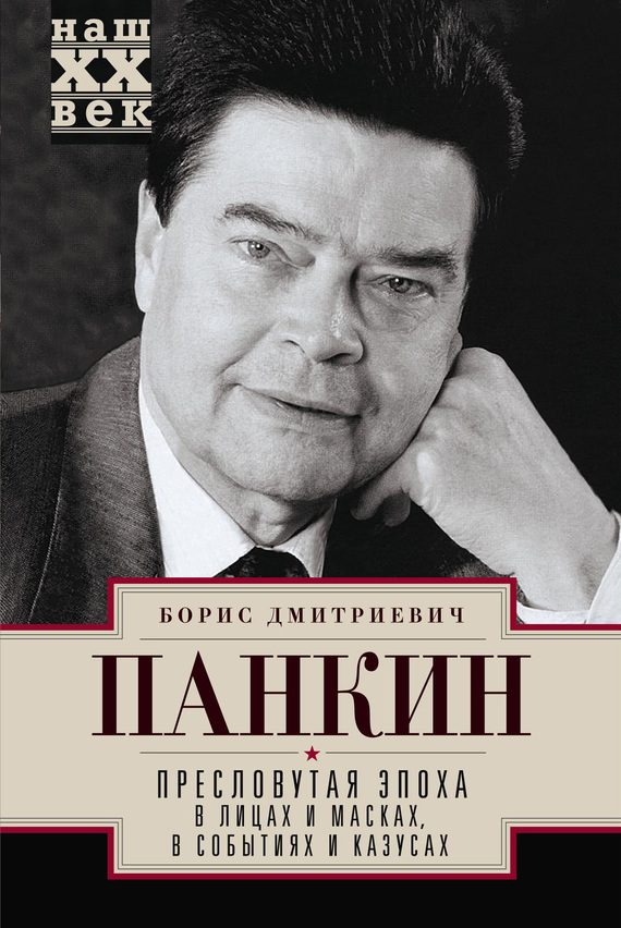 Обложка книги «Пресловутая эпоха в лицах и масках, событиях и казусах»