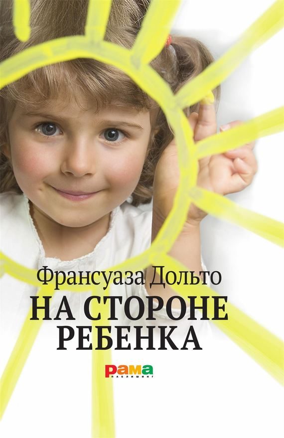 Обложка книги «На стороне ребенка»