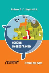 Обложка книги «Основы биогеографии»