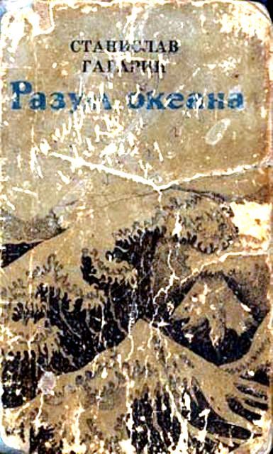 Обложка книги «Разум океана. Возвращение в Итаку»