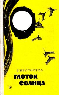 Обложка книги «Глоток солнца. Записки программиста Марта Снегова»