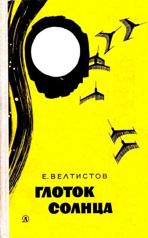 Обложка книги «Глоток солнца. Записки программиста Марта Снегова»