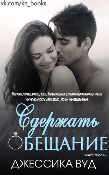 Обложка книги «Сдержать обещание»