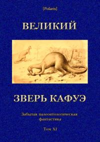 Обложка книги «Великий зверь Кафуэ»