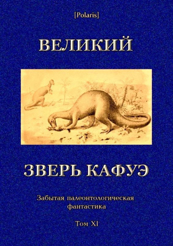 Обложка книги «Великий зверь Кафуэ»
