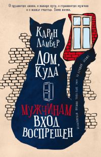 Обложка книги «Дом, куда мужчинам вход воспрещен»