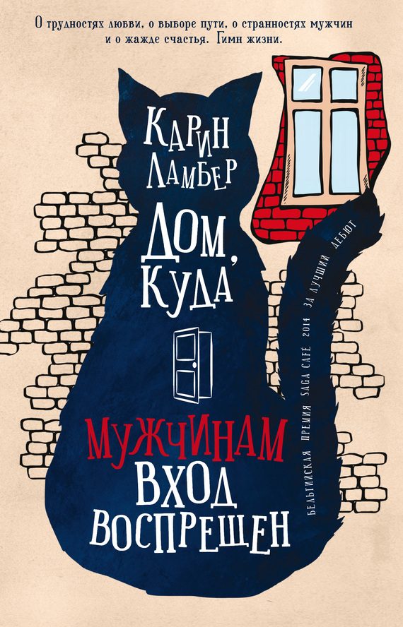 Обложка книги «Дом, куда мужчинам вход воспрещен»