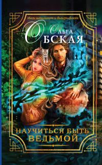 Обложка книги «Научиться быть ведьмой»
