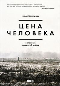 Обложка книги «Цена человека: Заложник чеченской войны»