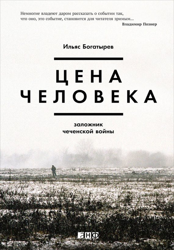 Обложка книги «Цена человека: Заложник чеченской войны»