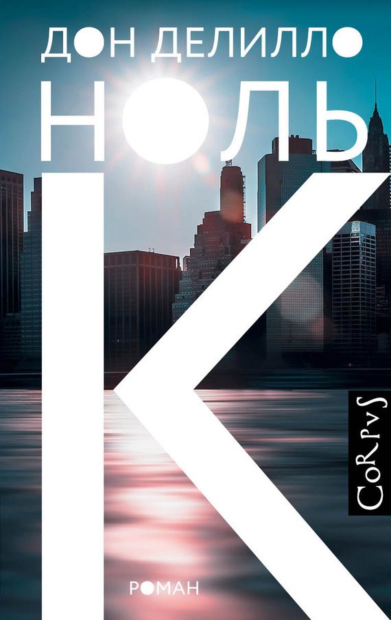Обложка книги «Ноль К»
