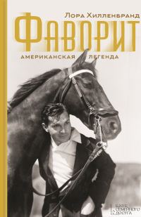 Обложка книги «Фаворит. Американская легенда»