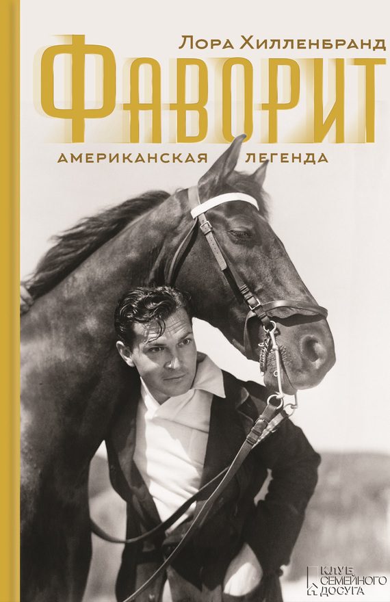 Обложка книги «Фаворит. Американская легенда»