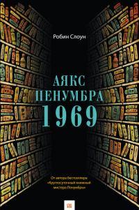 Обложка книги «Аякс Пенумбра 1969»