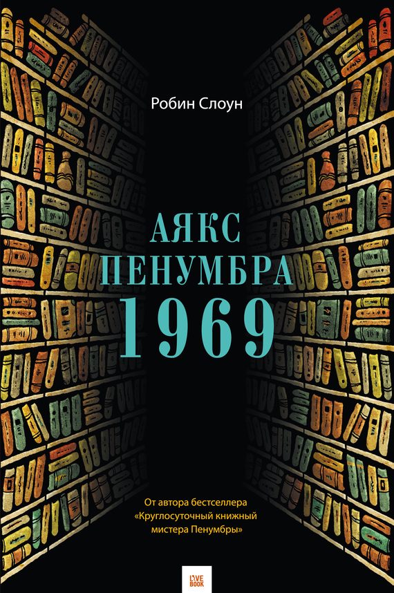 Обложка книги «Аякс Пенумбра 1969»