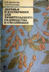 Обложка книги «Деревья и кустарники для любительского садоводства и озеленения»