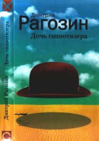 Обложка книги «Дочь гипнотизера. Поле боя. Тройной прыжок»