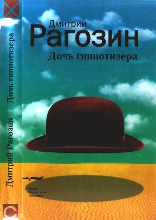 Обложка книги «Дочь гипнотизера. Поле боя. Тройной прыжок»