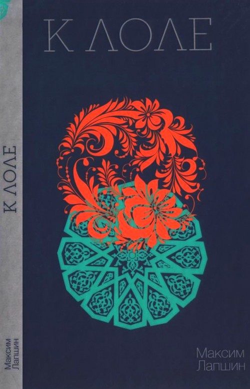 Обложка книги «К Лоле»