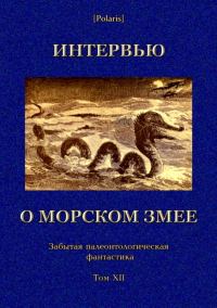 Обложка книги «Интервью о морском змее»