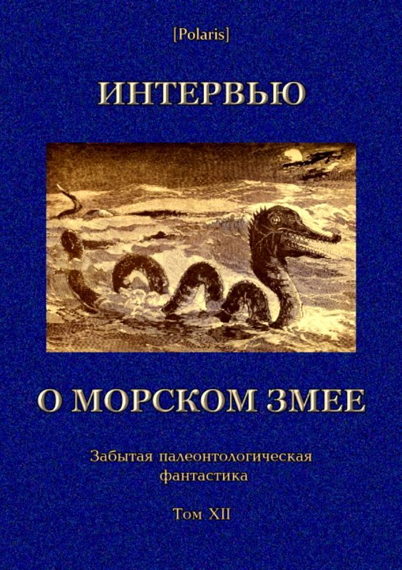 Обложка книги «Интервью о морском змее»