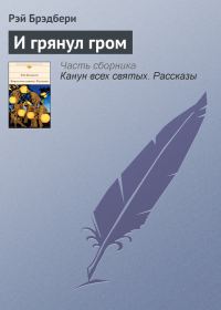 Обложка книги «И грянул гром»