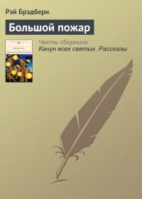 Обложка книги «Большой пожар»