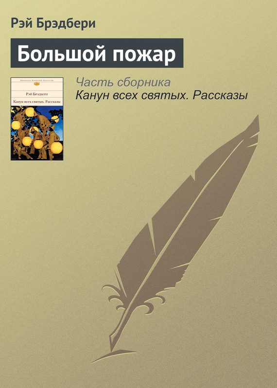 Обложка книги «Большой пожар»