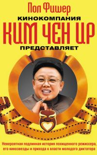 Обложка книги «Кинокомпания Ким Чен Ир представляет»