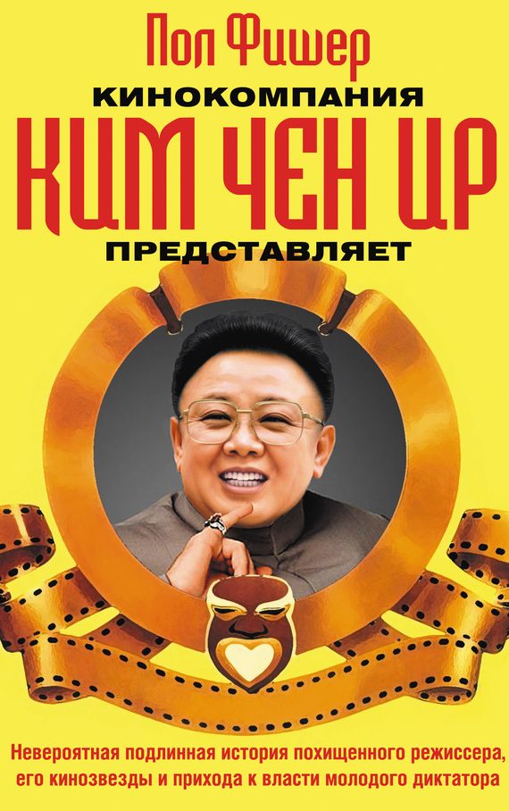 Обложка книги «Кинокомпания Ким Чен Ир представляет»