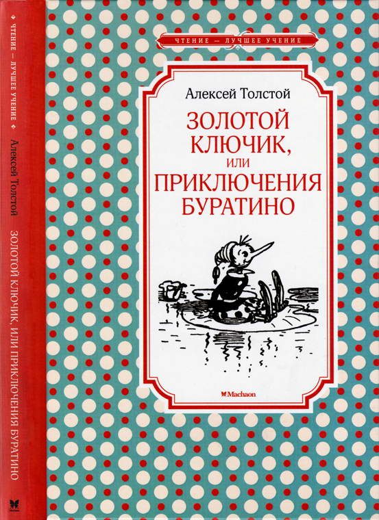 Обложка книги «Золотой ключик, или Приключения Буратино»