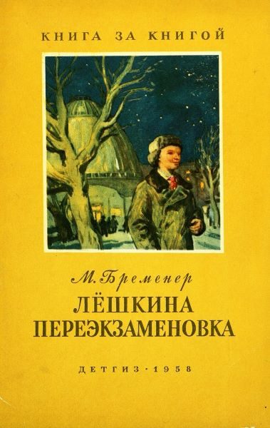 Обложка книги «Лёшкина переэкзаменовка»