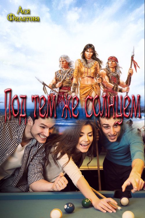 Обложка книги «Под тем же солнцем»