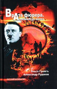 Обложка книги «Врата фюрера. Апокалипсис волка»
