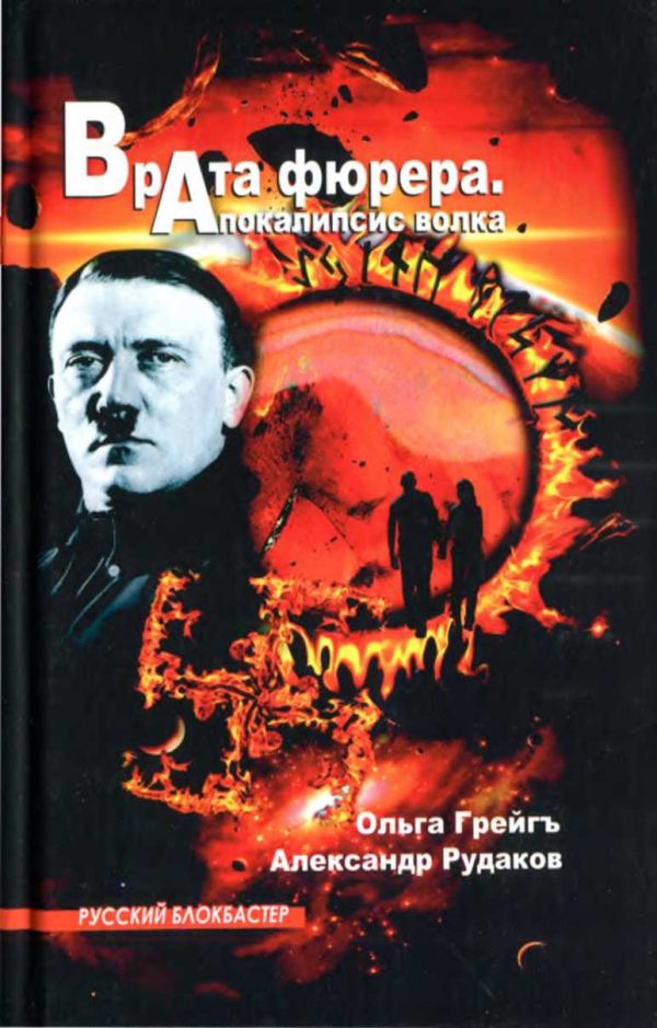 Обложка книги «Врата фюрера. Апокалипсис волка»