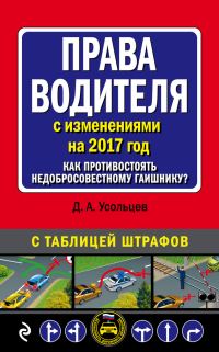 Обложка книги «Права водителя с изменениями на 2017 год. Как противостоять недобросовестному гаишнику? С таблицей штрафов»