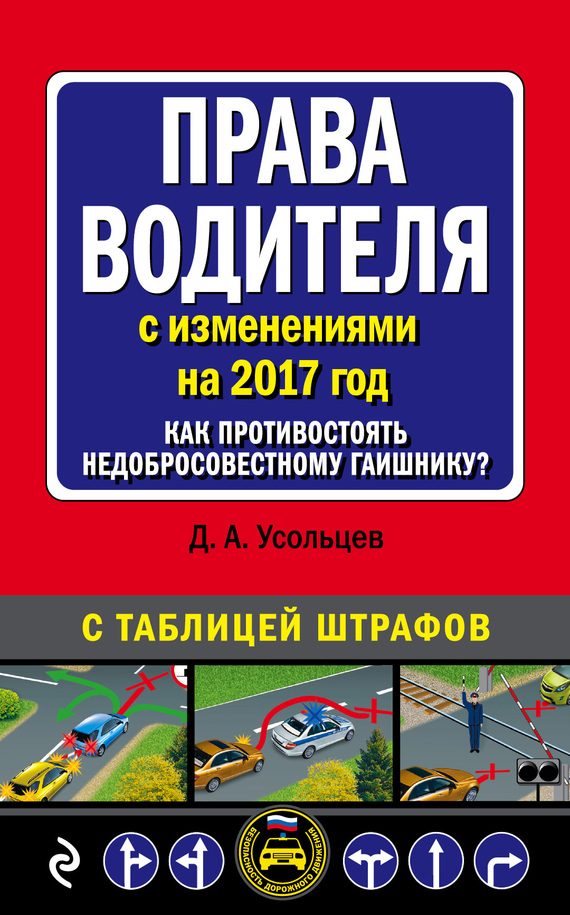 Обложка книги «Права водителя с изменениями на 2017 год. Как противостоять недобросовестному гаишнику? С таблицей штрафов»