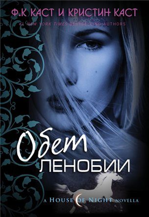 Обложка книги «Обет Ленобии»