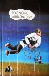 Обложка книги «Российские фантасмагории. Русская советская проза 20-30-х годов»
