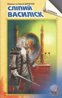 Обложка книги «Сліпий василіск»